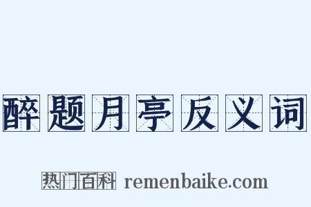 醉题月亭反义词是什么意思的图片